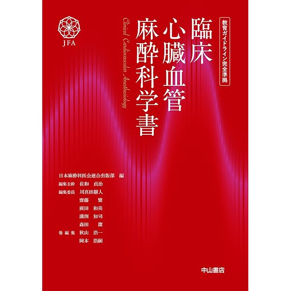 今さら聞けない 麻酔科の疑問108 第2版 臨床と教育に効く実践Q&A